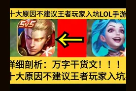 十大原因不建议王者玩家入坑LOL手游！「干货」图片
