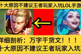 十大原因不建议王者玩家入坑LOL手游！「干货」图片