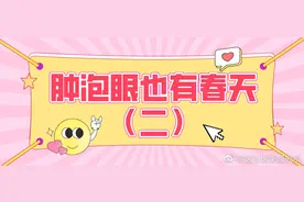 肿泡眼也有春天（二）——微创双眼皮案例（23）图片