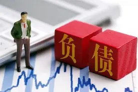 总负债200万亿？中国人均欠款14万，国人都把钱花哪去了？图片