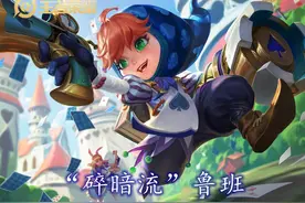 “碎暗流”鲁班火了，伤害给力抗性高，不出破晓秒肉依旧给力图片