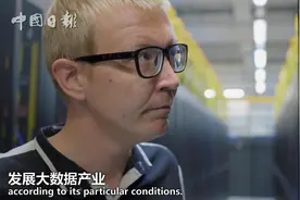 大数据产业让这里华丽转型，美国小哥来到贵州一探究竟视频封面