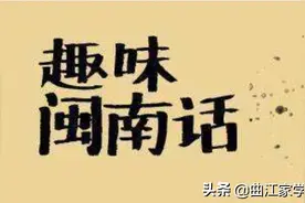 闽南语中的古汉语（二）：济人做穑，好康慭否？图片