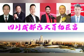 成都最富有的六巨富浮现，坐拥3397亿？前三甲坐拥2322亿图片