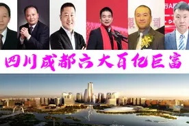 成都最富有的六巨富浮现，坐拥3397亿？前三甲坐拥2322亿图片