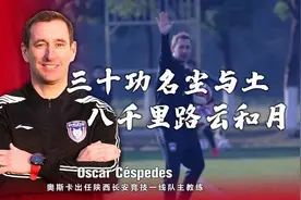 西班牙籍教练奥斯卡入主陕足！三个原因——图片