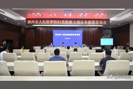 郑州市人民检察院召开扫黑除恶专项斗争新闻发布会图片
