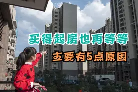 房价还在继续下跌，买得起房也再等等，原因是这5点图片