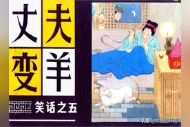 古代笑话连环画《丈夫变羊》，绘画张新国图片