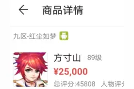 梦幻西游手游：忘了改价？勇武角色售2.5万，网友称到手就血赚图片