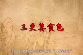 俗语“三更莫贪色，半夜不恋食”啥意思？图片