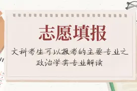 文科考生可以报考的主要专业之政治学类专业解读图片