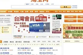 淘宝台湾宣布停止运营，将导致数十万商户失业图片