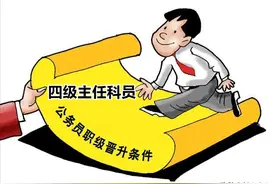 哪些公务员可以晋升四级主任科员？为什么科员只能晋升一次？图片