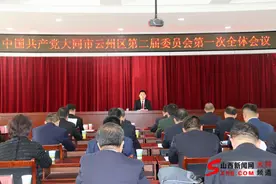 中国共产党大同市云州区第二届委员会举行第一次全体会议图片