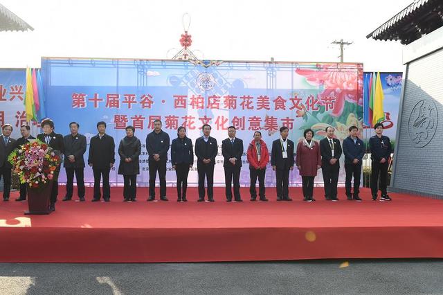 第十届平谷·西柏店菊花美食文化节 暨首届菊花文化创意集市开幕