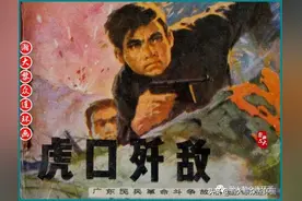 瀚大黎众｜广东民兵革命斗争故事连环画之《虎口歼敌》黄家恒绘画图片