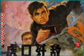 瀚大黎众｜广东民兵革命斗争故事连环画之《虎口歼敌》黄家恒绘画图片