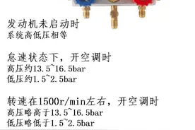 想看懂汽车空调压力表并不难，这10张图就够了图片