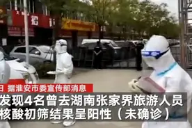 江苏淮安洪泽3人核酸初筛阳性：7天前去张家界旅游 与魅力湘西景区有交集图片