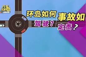 环岛行驶被撞却要负全责？到底应该怎么开？视频封面