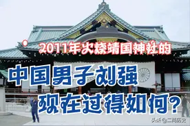 2011年，那个火烧靖国神社的中国男子刘强，现在过得如何？图片
