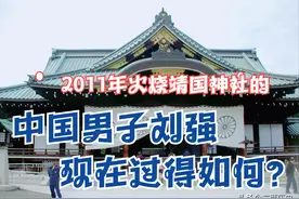 2011年，那个火烧靖国神社的中国男子刘强，现在过得如何？图片