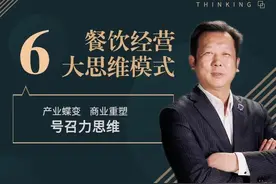 解密丨餐饮经营六大思维模式（4）号召力思维图片