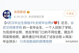 武汉小哥换脸PS全班毕业照火上央视，这样P更好看……图片