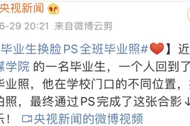 武汉小哥换脸PS全班毕业照火上央视，这样P更好看……图片