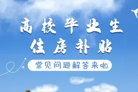 来青就业有“房助”，高校毕业生住房补贴了解一下图片