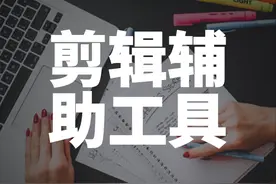 推荐10个好用的剪辑辅助工具，个个都是精品图片