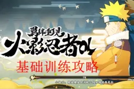 「火影忍者」OL手游，忍者集训攻略—基础训练篇视频封面