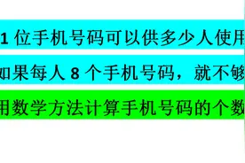 用数学方法计算11位电话号码够多少人使用，每人8个就不够视频封面