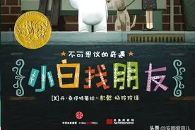 人际交往有声绘本第29期《小白找朋友》凯迪克金奖关于友谊想象力图片