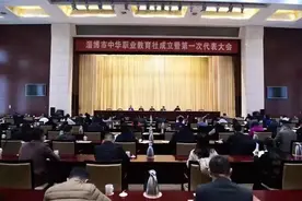 淄博市中华职业教育社成立图片
