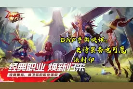 DNF手游:史诗装备可魔法封印，转换属性一次需要一颗宇宙灵魂图片