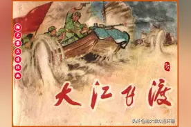 瀚大黎众｜安徽版文革解放战争故事连环画《大江飞渡》1972年出版图片