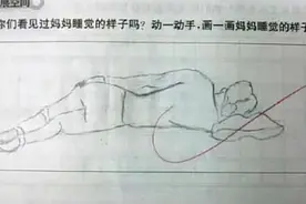 小学生画妈妈睡姿火了，妈妈看了想打人，老师：还好不是我孩子图片