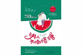 《明人不撒暗糖》《她是小温暖》《我就喜欢他那样的》图片