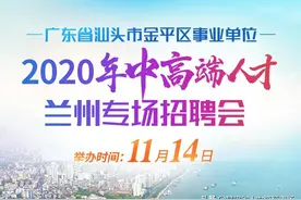 【11月14日】广东省汕头市金平区事业单位2020年中高端人才兰州专场招聘会公开招聘公告图片