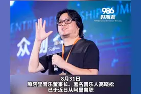 高晓松被官方点名影响极其恶劣，微博改名避风头，传已从阿里离职图片