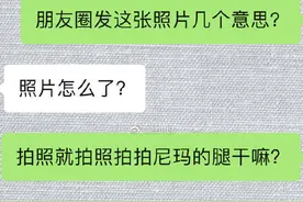 朋友的女朋友穿成这样，拍照发朋友圈，要不要劝分手？图片