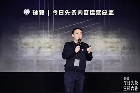 今日头条内容运营总监孙毅：将助力1000位创作者打造影响力图片