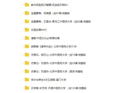 弘扬中医国粹，珍贵资料合集免费赠送，建议收藏图片