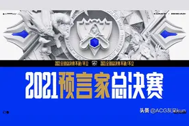 2021预言家总决赛，兑精粹头像抽手办啦图片