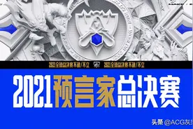 2021预言家总决赛，兑精粹头像抽手办啦图片
