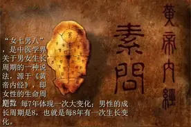 黄帝内经揭秘“女七男八”的生命规律，你知道吗？图片