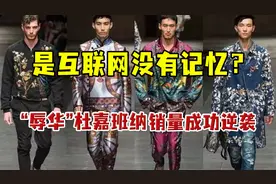 “辱华”3年后又将复活？杜嘉班纳销量逆袭，是互联网没有记忆吗图片