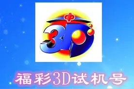 试机号码：2012199期福彩3D试机号码来了，一组小小大的组六号码图片